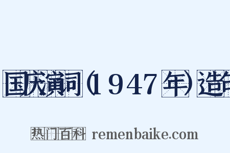 国庆演词（1947年）造句是什么意思的图片